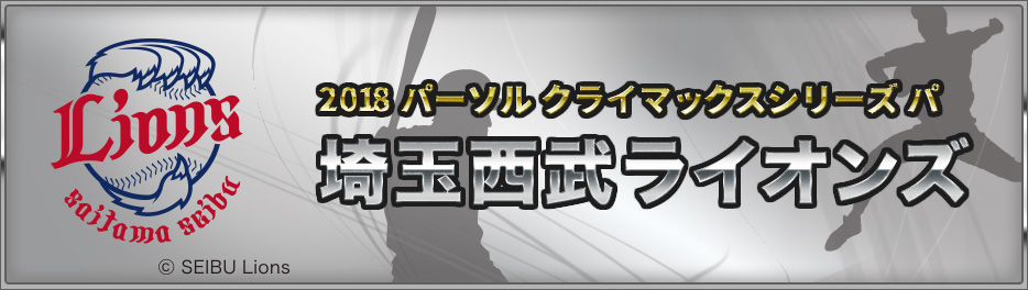 埼玉西武ライオンズ 18 パーソル クライマックスシリーズ パ スポーツのチケット ローチケ ローソンチケット