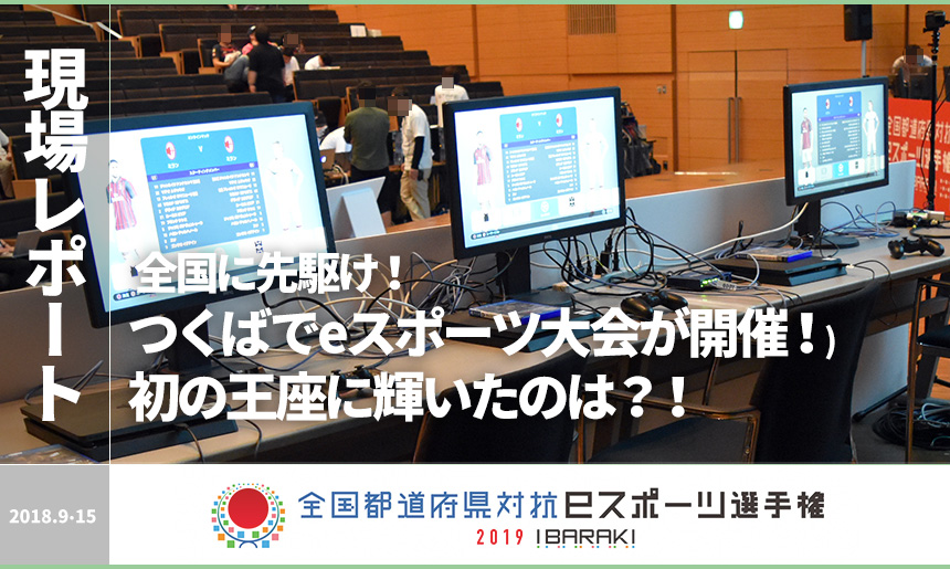全国都道府県対抗eスポーツ選手権 2019 IBARAKI