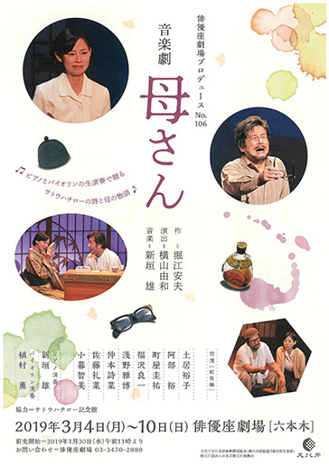 俳優座劇場プロデュースNo.106 音楽劇『母さん』