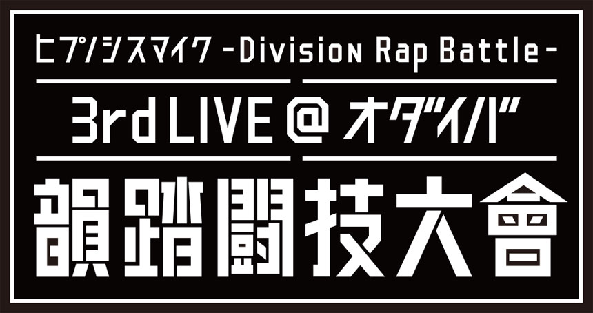 ヒプノシスマイク -Division Rap Battle- 3rd LIVE@オダイバ《韻踏闘技大會》ライブビューイング