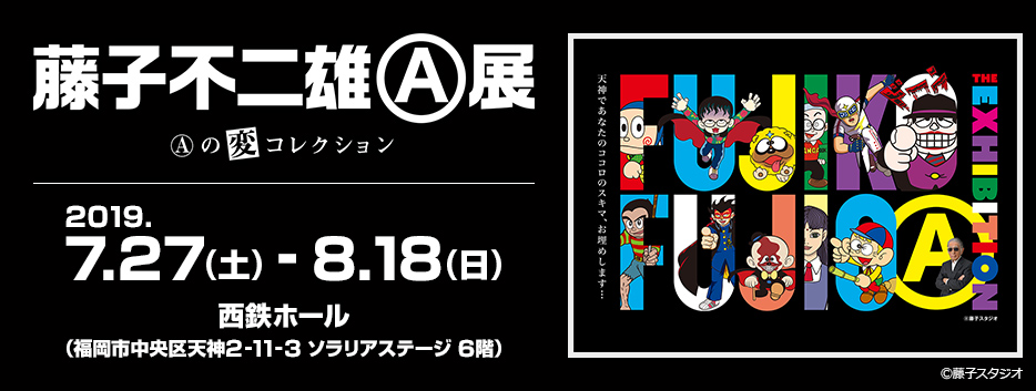 藤子不二雄(A)展 -(A)の変コレクション-