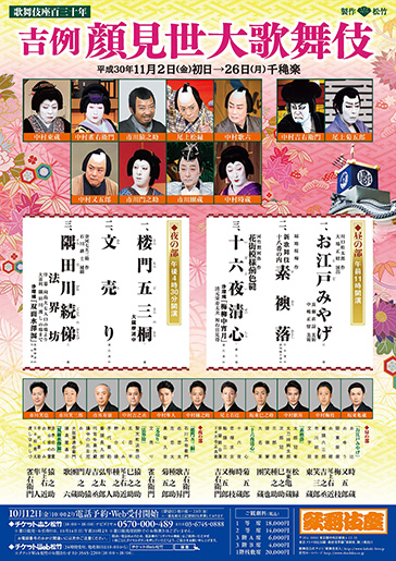 歌舞伎座百三十年『吉例顔見世大歌舞伎』
