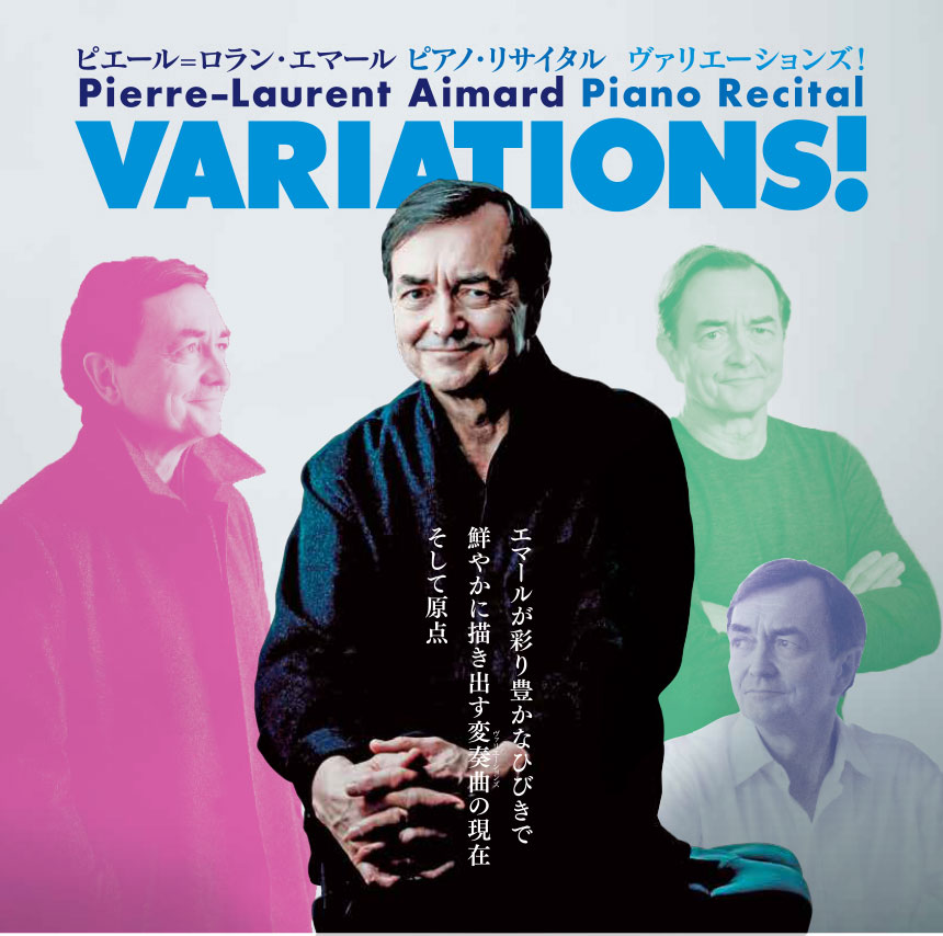 ピエール＝ロラン・エマール ピアノ・リサイタル