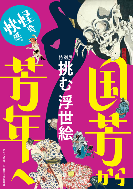 特別展「挑む浮世絵 国芳から芳年へ」｜イベントのチケット ローチケ