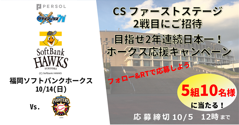 目指せ2年連続日本一！福岡ソフトバンクホークス応援キャンペーン