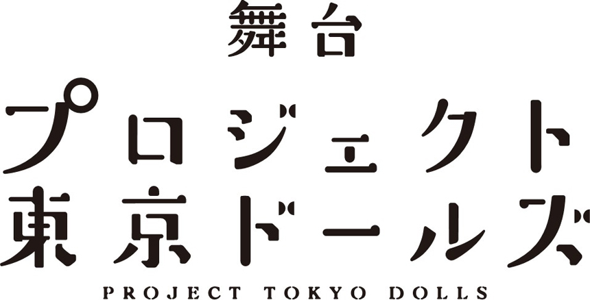 舞台『プロジェクト東京ドールズ』