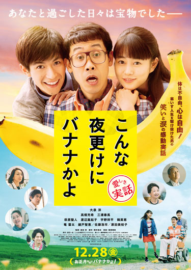 「こんな夜更けにバナナかよ」