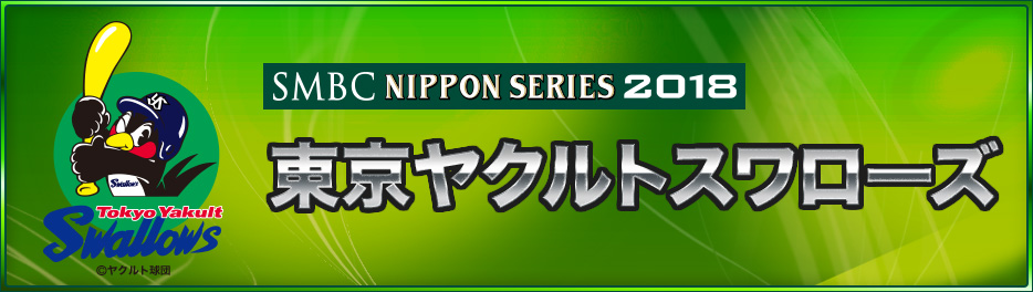 東京ヤクルトスワローズ Smbc日本シリーズ18 スポーツのチケット ローチケ ローソンチケット