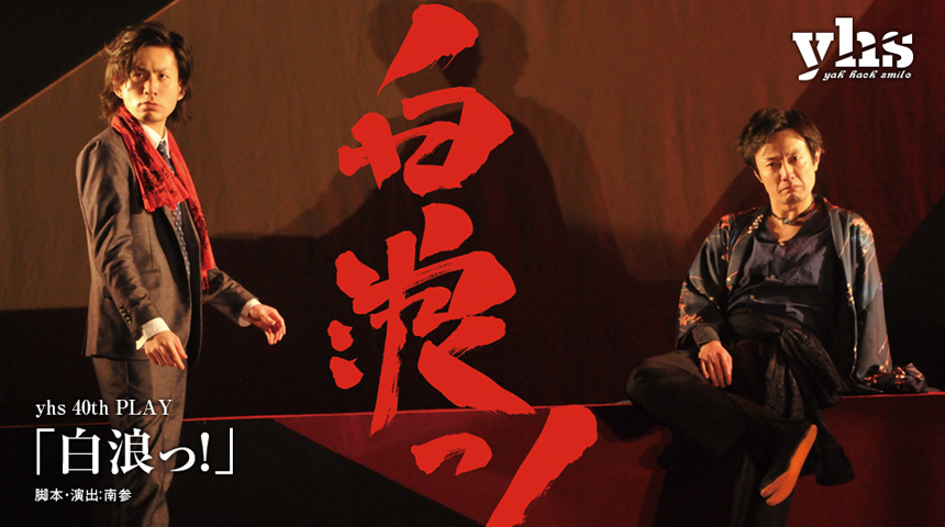 札幌演劇シーズン2019-冬 yhs 40th PLAY「白浪っ!」