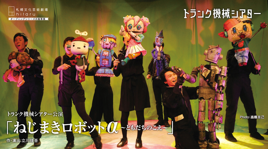 札幌演劇シーズン2019-冬 トランク機械シアター公演「ねじまきロボットα~ともだちのこえ~」