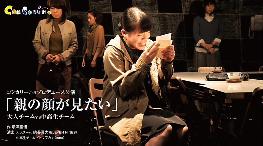 札幌演劇シーズン2019-冬 コンカリーニョプロデュース公演「親の顔が見たい」