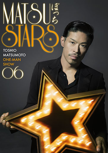 松本利夫ワンマンSHOW「MATSUぼっち 06」-STARS-