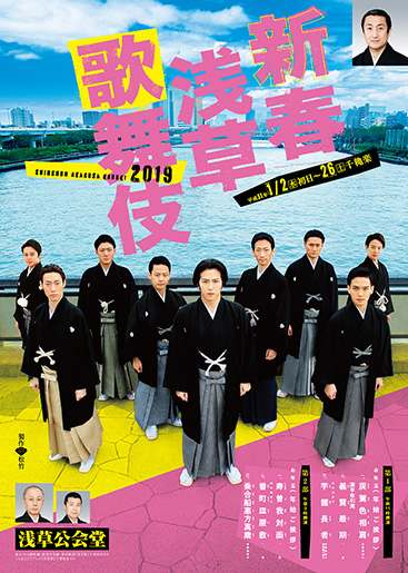 『新春浅草歌舞伎』