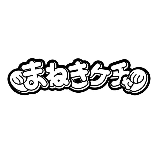 森の雑貨屋さん まねきケチャ 60pt オフ会 | kdcow.com