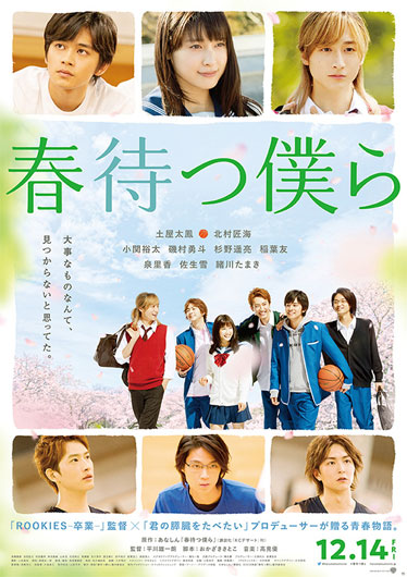 映画『春待つ僕ら』
