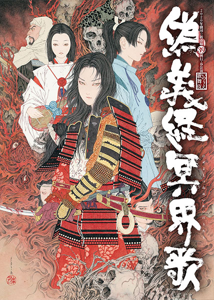 劇団☆新感線39興行・春公演 いのうえ歌舞伎『偽義経冥界歌』