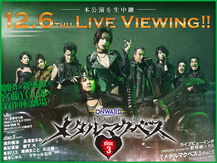 ライブビューイング：ONWARD presents 新感線☆RS『メタルマクベス