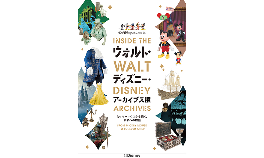 ウォルト・ディズニー・アーカイブス展 ~ミッキーマウスから続く、未来への物語~