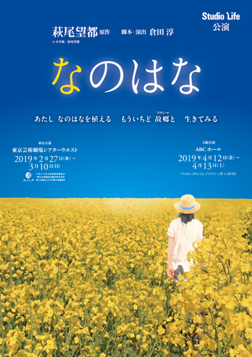 スタジオライフ公演『なのはな』