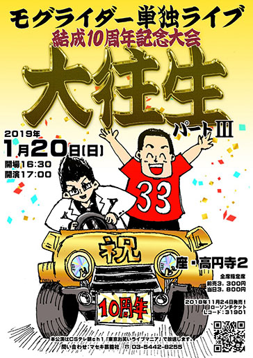 モグライダー単独ライブ 『大往生パートⅢ～結成10周年記念大会～』
