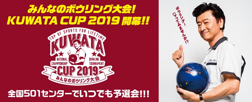 KUWATA CUP 2019 みんなのボウリング大会
