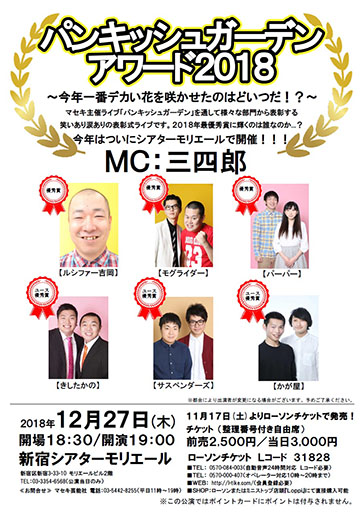 表彰式ライブ『パンキッシュガーデンアワード2018』～今年一番デカい花を咲かせたのはどいつだ！？～