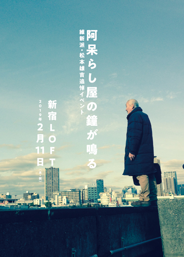 維新派・松本雄吉 追悼イベント『阿呆らし屋の鐘が鳴る』