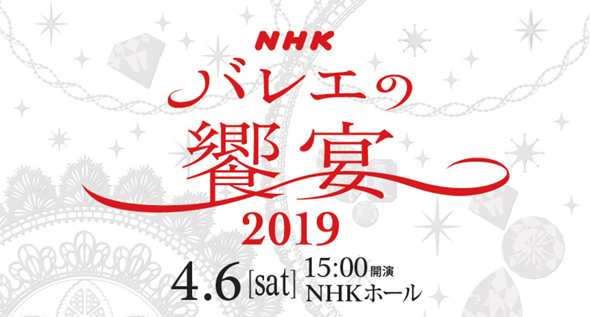 NHKバレエの饗宴2019