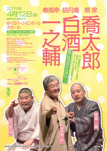 落語　柳家喬太郎・桃月庵白酒・春風亭一之輔気になる三人かい… チケット　ペア 落語 柳家喬太郎・桃月庵白酒・春風亭一之輔気になる三人かい