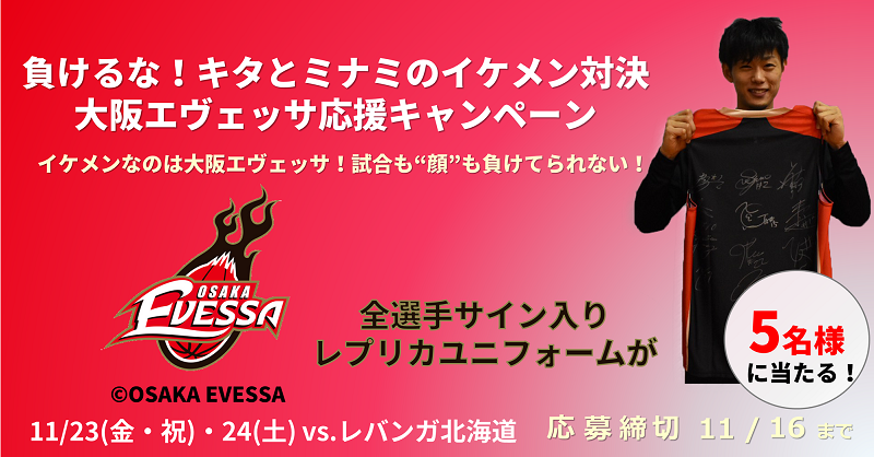 負けるな！キタとミナミのイケメン対決!大阪エヴェッサ応援キャンペーン