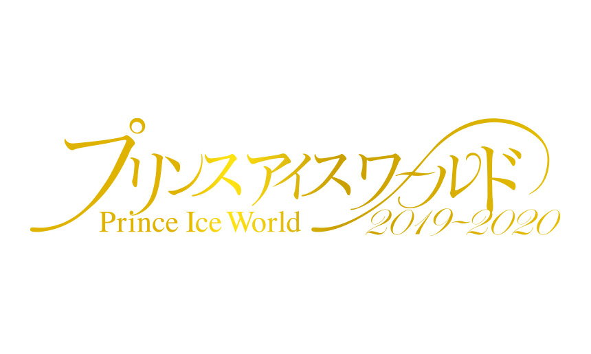 プリンスアイスワールド2019－2020 in YOKOHAMA｜スポーツのチケット