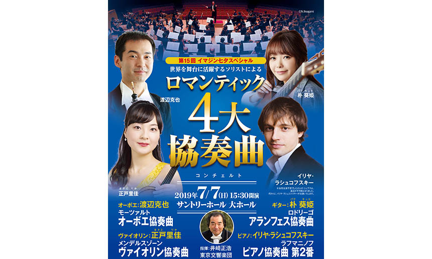 第15回イマジン七夕スペシャル2019「ロマンティック4大協奏曲」