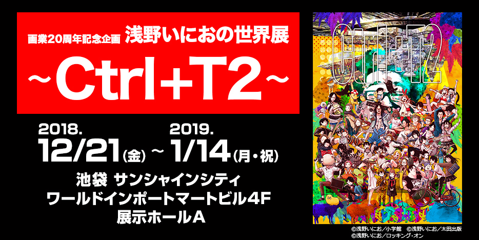 画業20周年記念企画 浅野いにおの世界展～Ctrl＋T2～｜イベントの