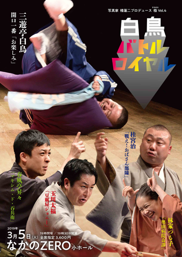白鳥バトルロイヤル 写真家 橘蓮二プロデュース 極（きわめる） Vol.4