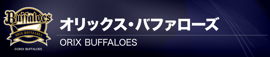 オリックスバファローズ西勇輝 ファンミーティング