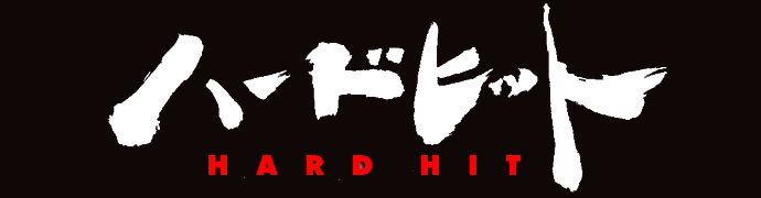 ハードヒット