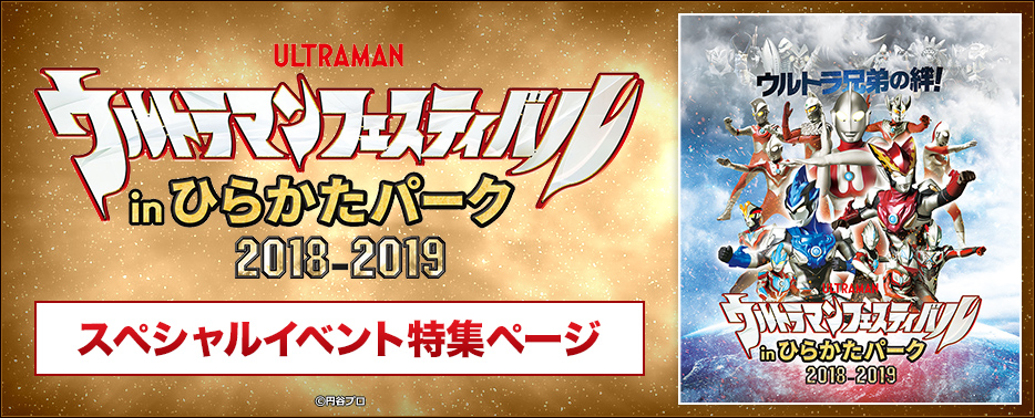 ウルトラマンフェスティバル in ひらかたパーク2018-2019 スペシャルイベント特集ページ