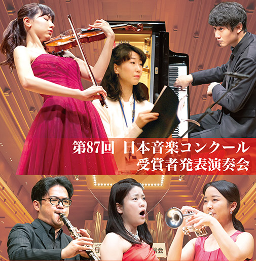 第87回日本音楽コンクール受賞者発表演奏会