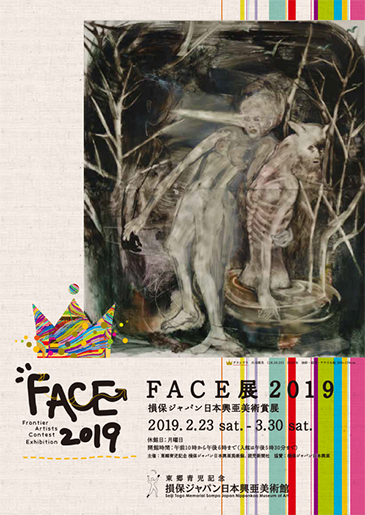 FACE展2019 損保ジャパン日本興亜美術賞展