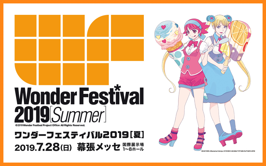 ワンダーフェスティバル2019【冬】