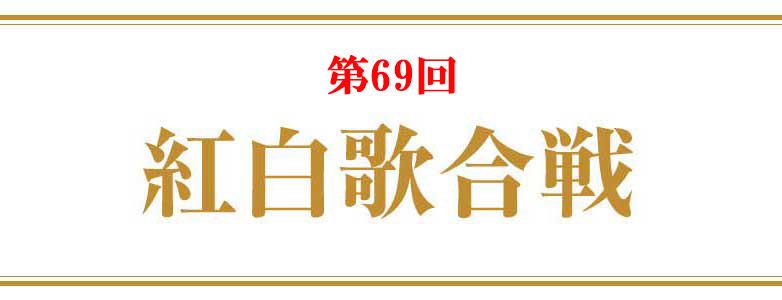 第69回 紅白歌合戦 <出場アーティストチケット情報>