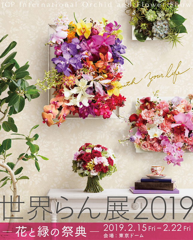 世界らん展2019 -花と緑の祭典-｜イベントのチケット ローチケ ...