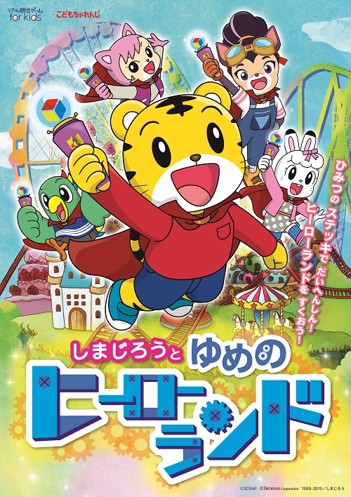 リアル脱出ゲーム for kids　こどもちゃれんじ　しまじろうと ゆめのヒーローランド