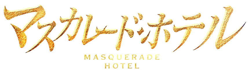 【事前座席選択可】 「マスカレードホテル」