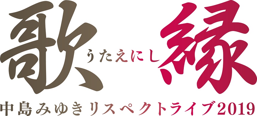 中島みゆきリスペクトライブ2019「歌縁」