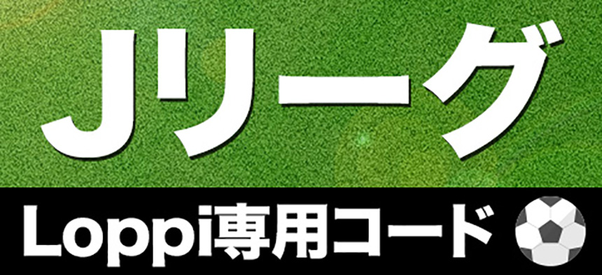 Jリーグ各チーム「Loppi専用コード」｜スポーツのチケット ローチケ