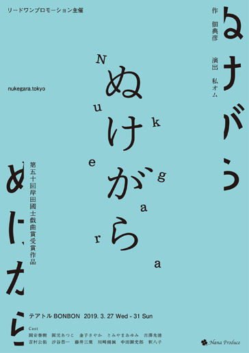 Nana Produce『ぬけがら』