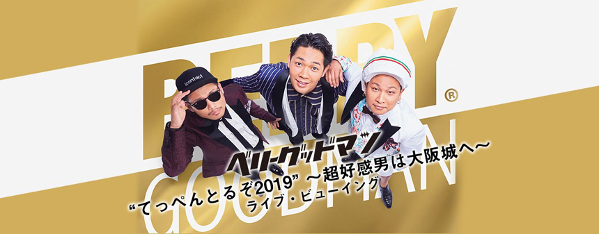 ベリーグッドマン“てっぺんとるぞ2019” ~超好感男は大阪城へ~ ライブ・ビューイング
