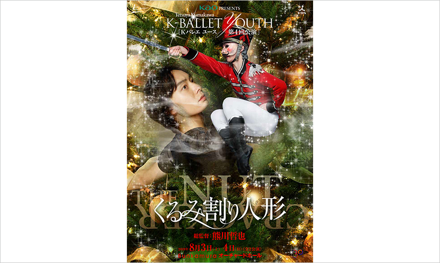 Tetsuya Kumakawa K－BALLET YOUTH第4回公演 『くるみ割り人形』