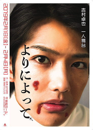 吉村卓也 一人舞台『よりによって』